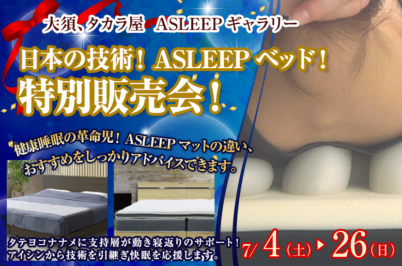 日本の技術！ASLEEPベッド！特別販売会！