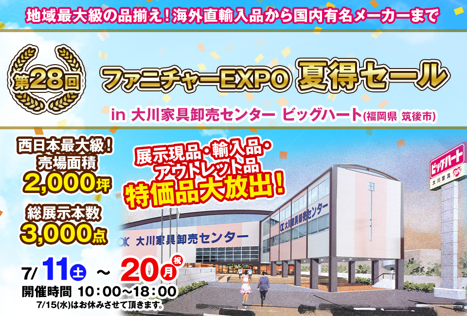 第28回　ファニチャーEXPO in 大川家具卸売センター ビッグハート