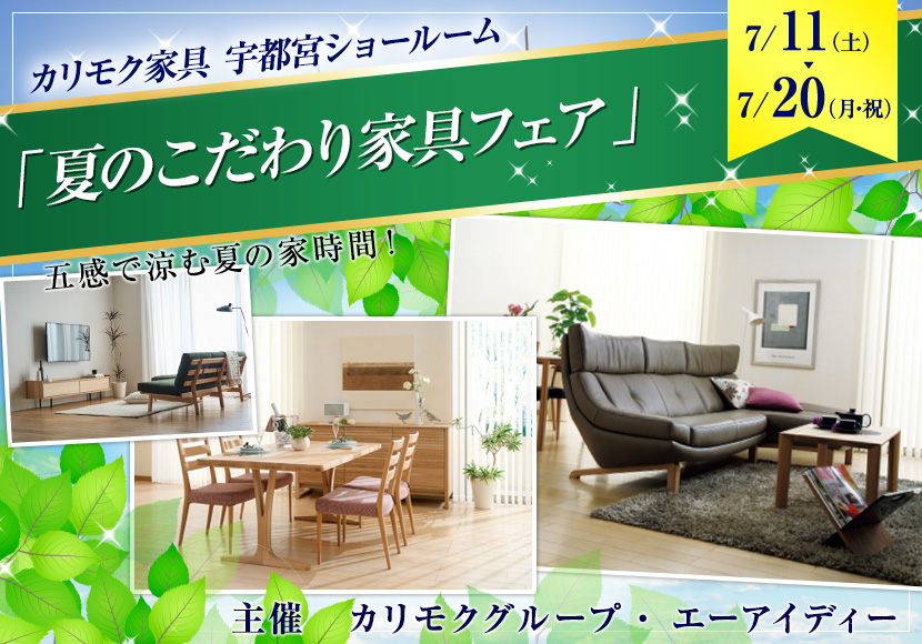 「夏のこだわり家具フェア」