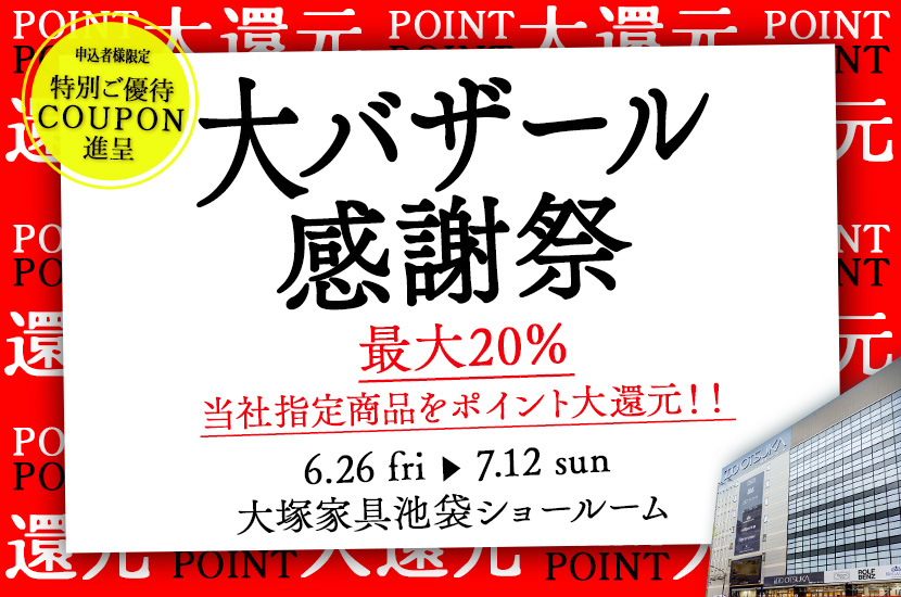 IDC OTSUKA 池袋ショールーム 家具インテリア「大バザール感謝祭」