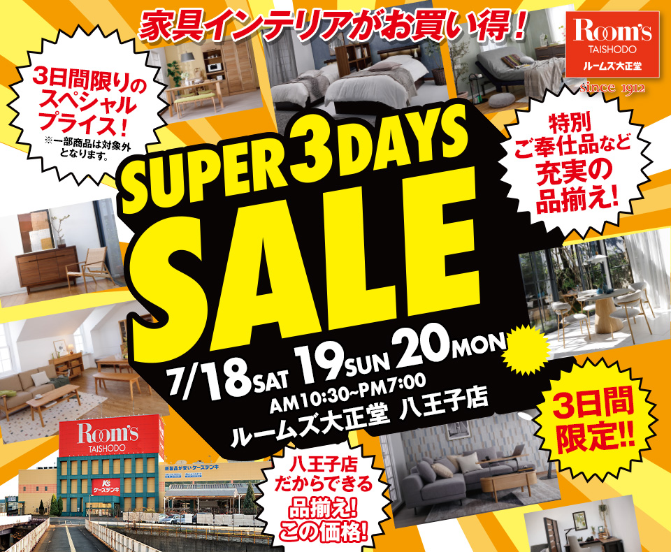 ルームズ大正堂八王子店　SUPER 3DAYS SALE