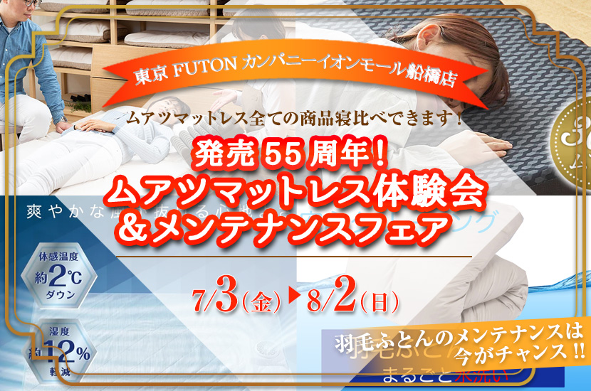 発売55周年！ムアツマットレス体験会＆メンテナンスフェア