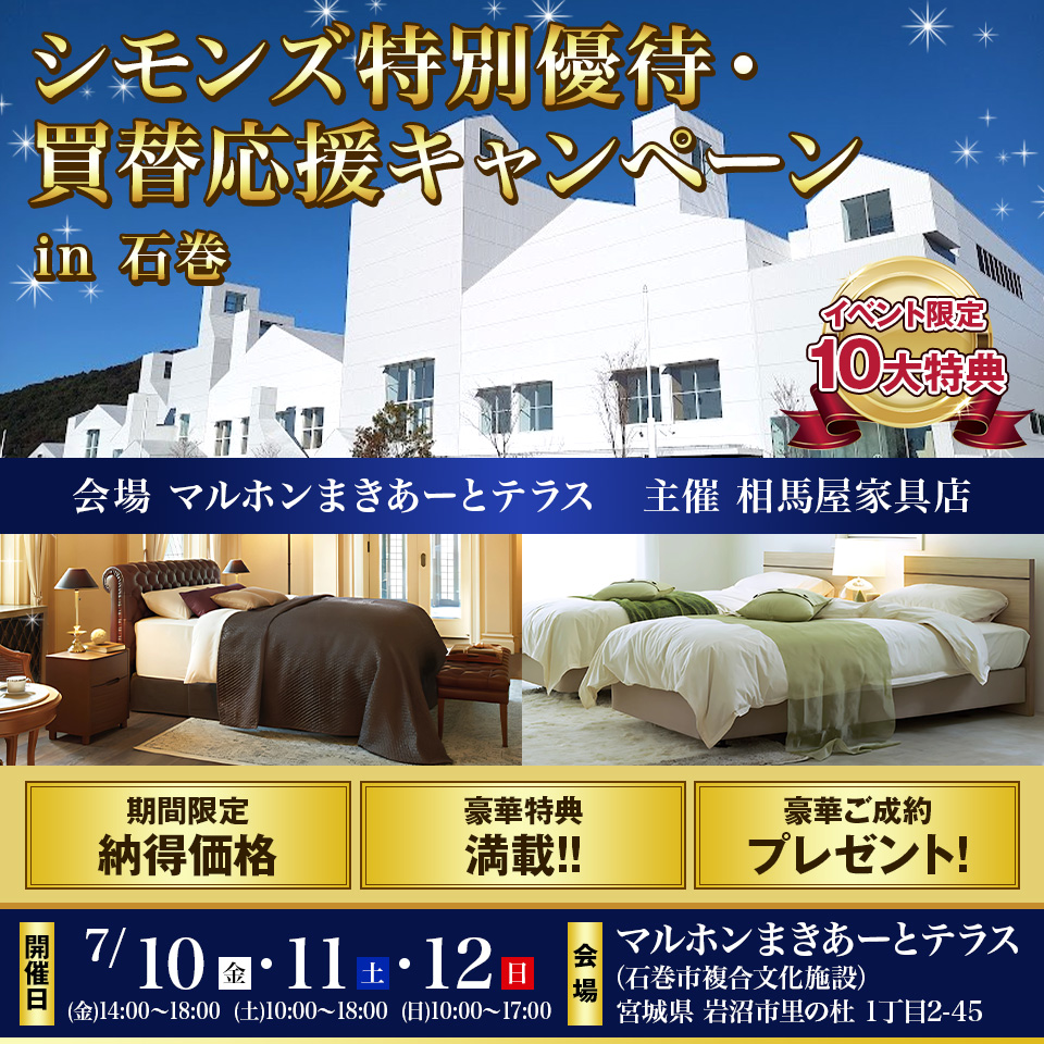 シモンズ特別優待・買替応援キャンペーン in 石巻