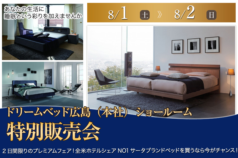 ドリームベッドショールーム特別販売会