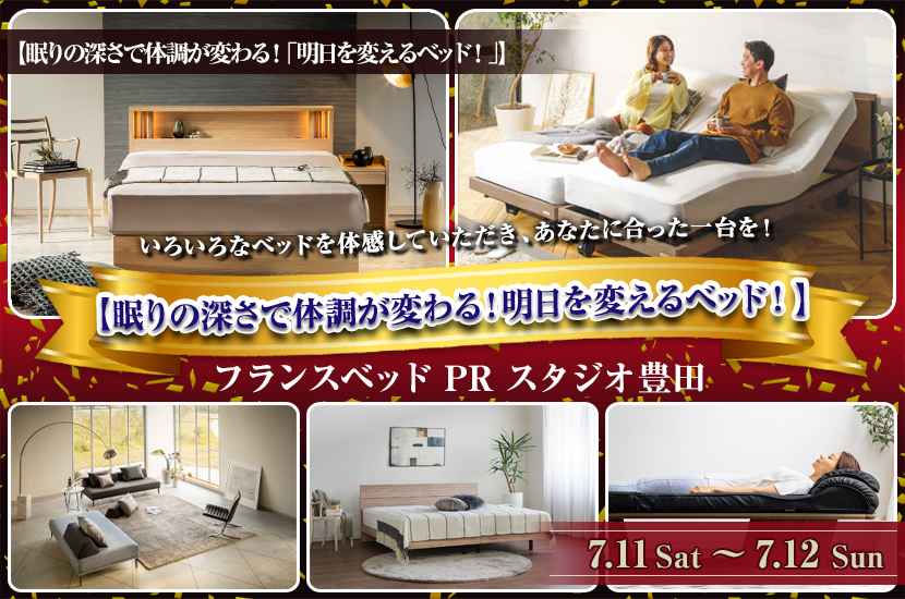 フランスベッド豊田PRスタジオ 【眠りの深さで体調が変わる！明日を