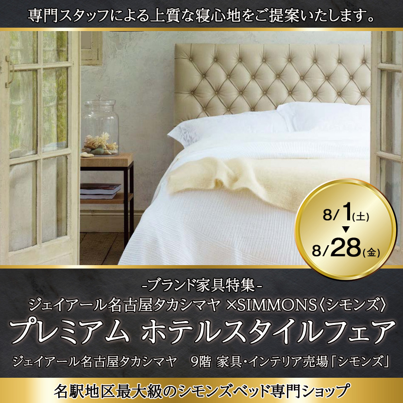  ジェイアール名古屋タカシマヤ ×SIMMONS〈シモンズ〉プレミアム ホテルスタイルフェア