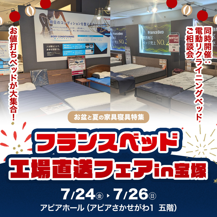 フランスベッド  工場直送フェアin宝塚