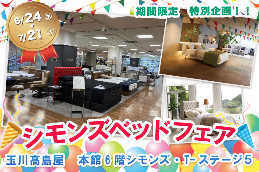 【二子玉川】玉川髙島屋　シモンズベッドフェア