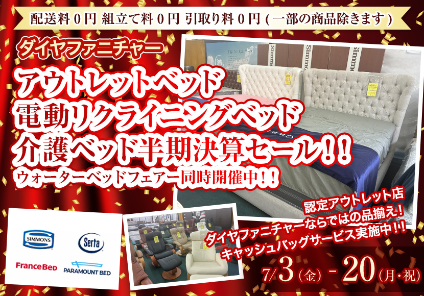アウトレットベッド　電動リクライニングベッド　介護ベッド半期決算セール！！　ウォーターベッドフェアー同時開催中！！