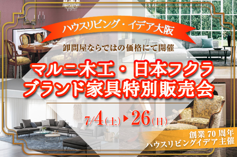 マルニ木工・日本フクラ　ブランド家具特別販売会