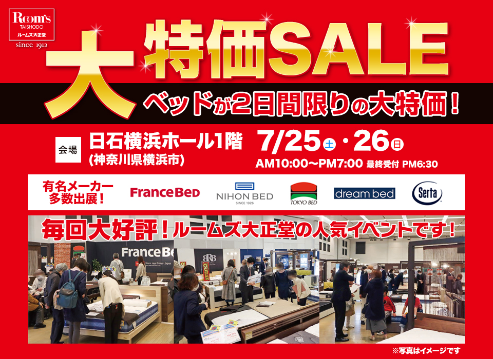 ルームズ大正堂 ベッドが2日間限りの大特価セール！ in 日石横浜ホール