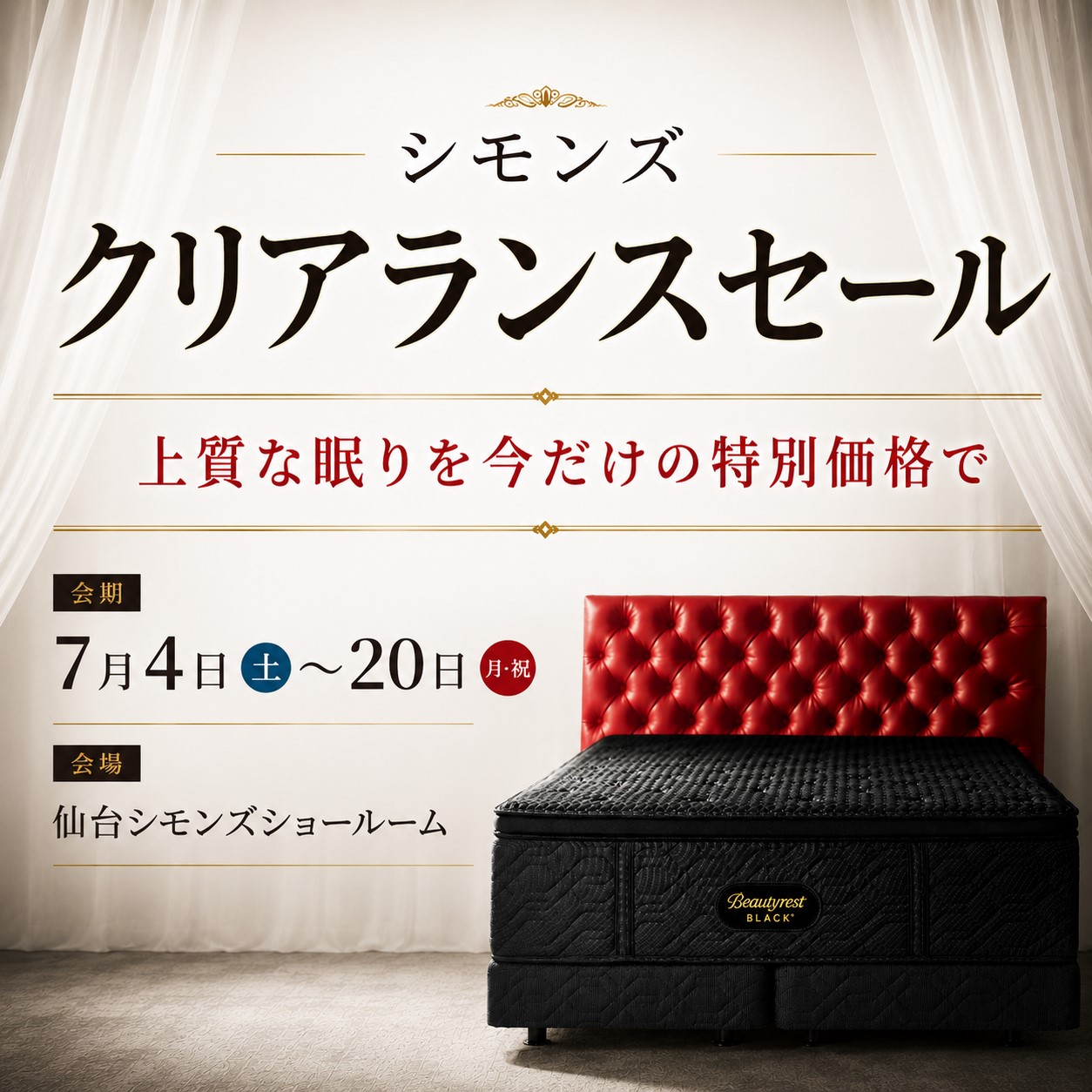 シモンズ　クリアランスセール