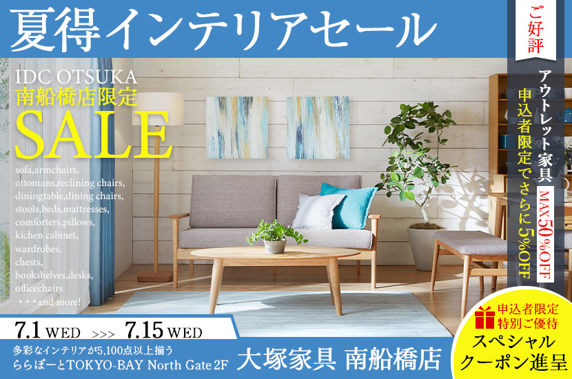 「夏得インテリアセール」  大塚家具南船橋店 