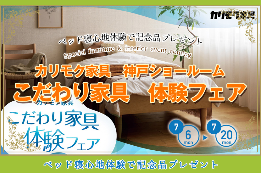 カリモク家具　こだわり家具　体験フェア