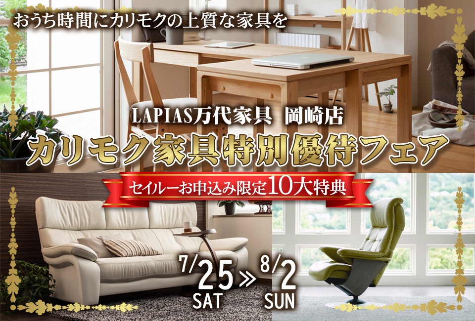 カリモク家具特別優待フェア in LAPIAS万代家具 岡崎店