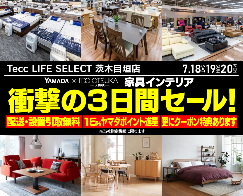 Tecc LIFE SELECT 茨木目垣店 YAMADA×IDC　OTSUKA　家具インテリア　衝撃の３日間セール