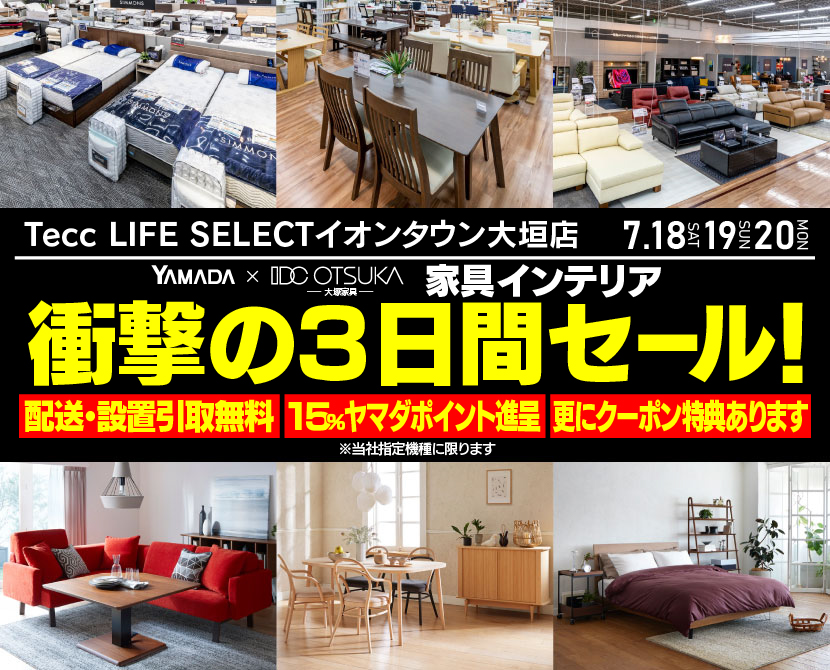 Tecc LIFE SELECT ｲｵﾝﾀｳﾝ大垣店 YAMADA×IDC　OTSUKA　家具インテリア　衝撃の３日間セール