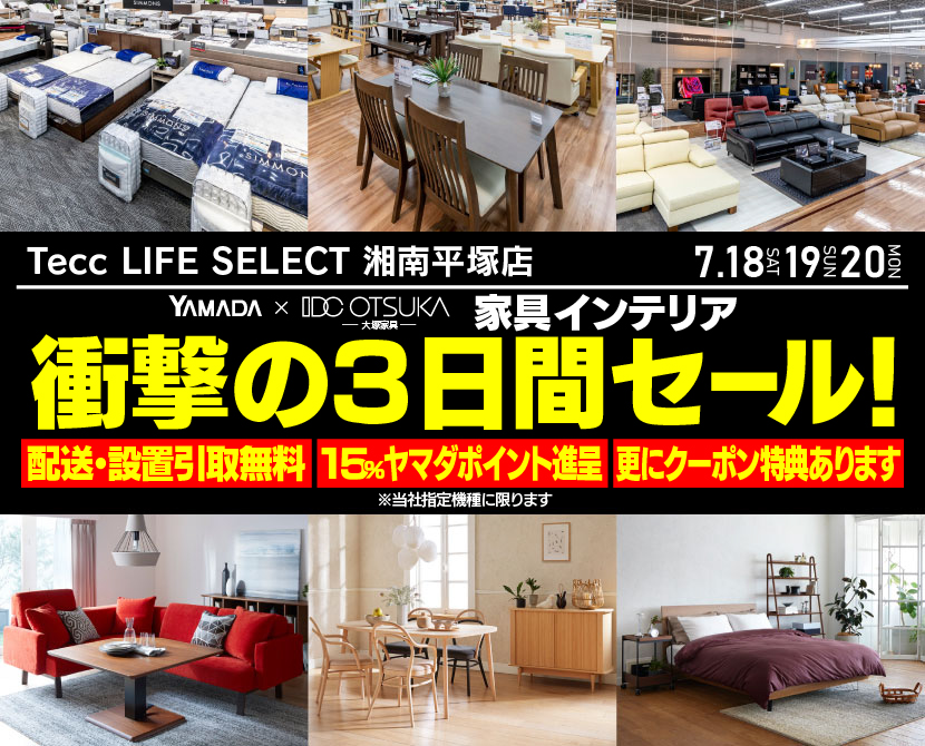 Tecc LIFE SELECT 湘南平塚店 YAMADA×IDC　OTSUKA　家具インテリア　衝撃の３日間セール