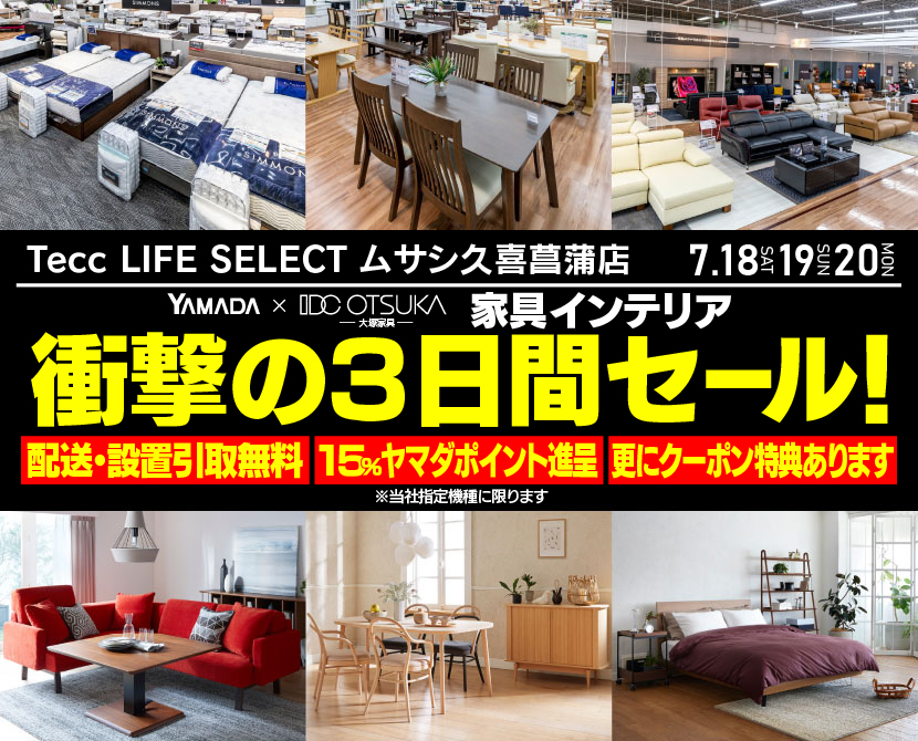 Tecc LIFE SELECT ﾑｻｼ久喜菖蒲店 YAMADA×IDC　OTSUKA　家具インテリア　衝撃の３日間セール