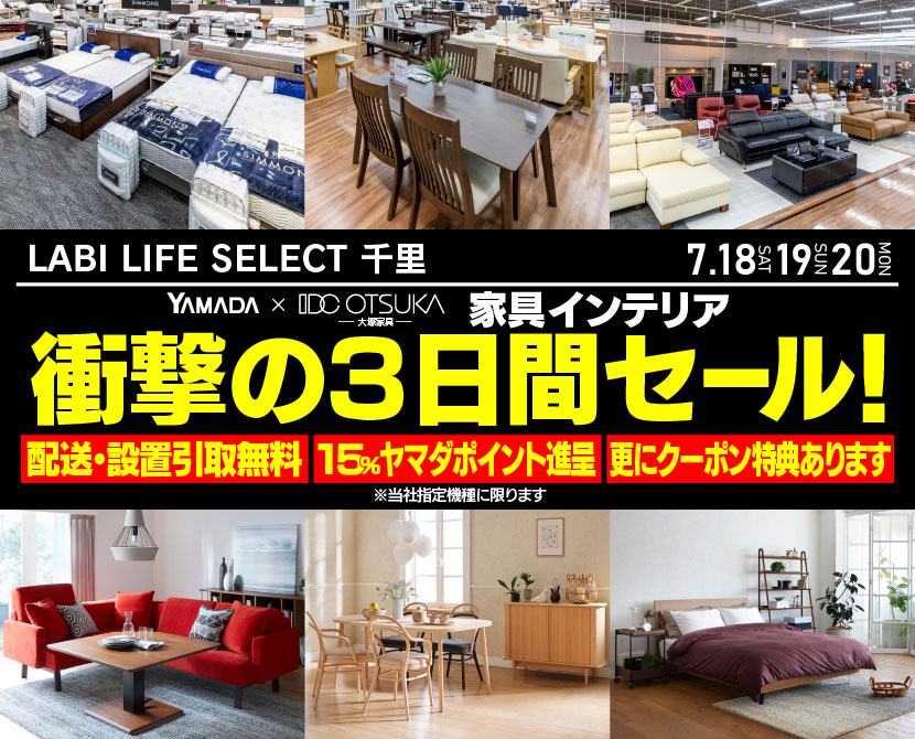 LABI LIFE SELECT 千里 YAMADA×IDC　OTSUKA　家具インテリア　衝撃の３日間セール