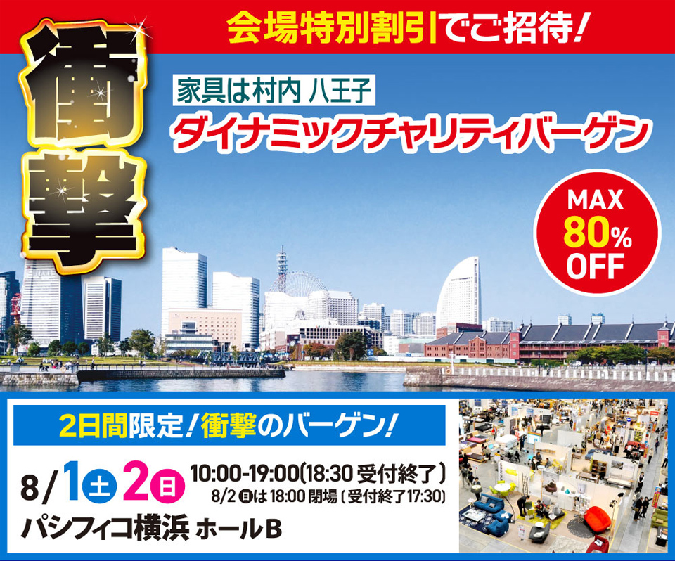 ダイナミックチャリティバーゲン  inパシフィコ横浜ホールB