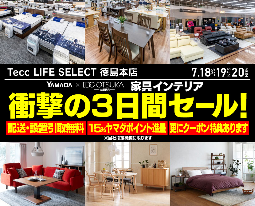 Tecc LIFE SELECT 徳島本店 YAMADA×IDC　OTSUKA　家具インテリア　衝撃の３日間セール