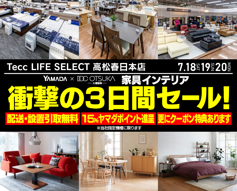 Tecc LIFE SELECT 高松春日本店 YAMADA×IDC　OTSUKA　家具インテリア　衝撃の３日間セール