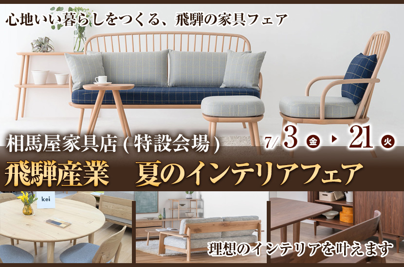 飛騨産業　夏のインテリアフェア
