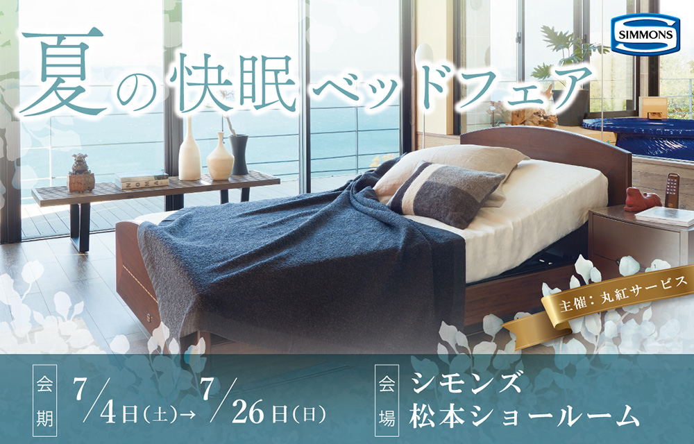 シモンズ松本ショールーム『夏の快眠ベッドフェア』
