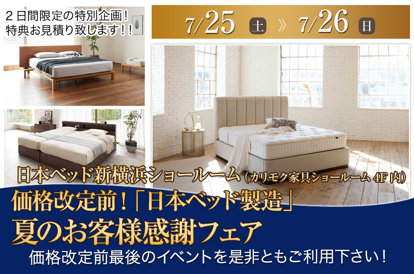 価格改定前！「日本ベッド製造」新横浜ショールーム 夏のお客様感謝フェア