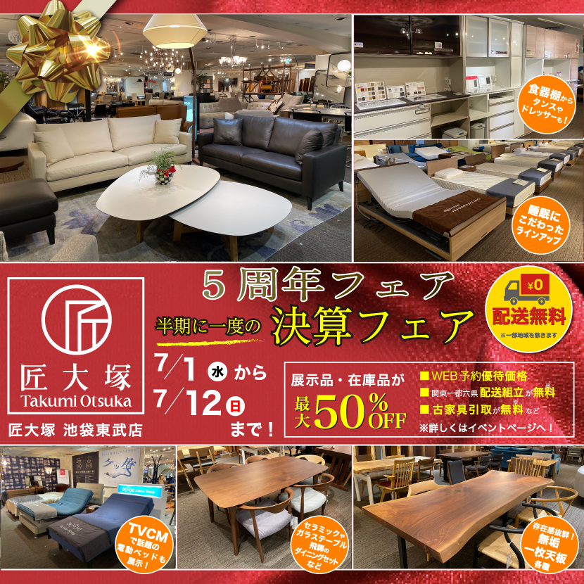 匠大塚 池袋東武店 『5周年フェア』   半期に一度の『決算フェア』