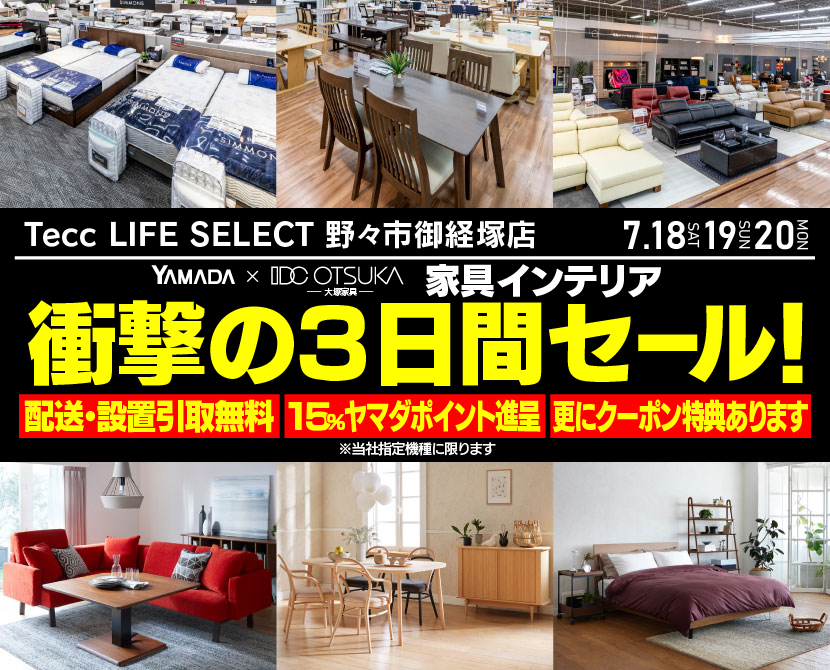 Tecc LIFE SELECT 野々市御経塚店 YAMADA×IDC　OTSUKA　家具インテリア　衝撃の３日間セール