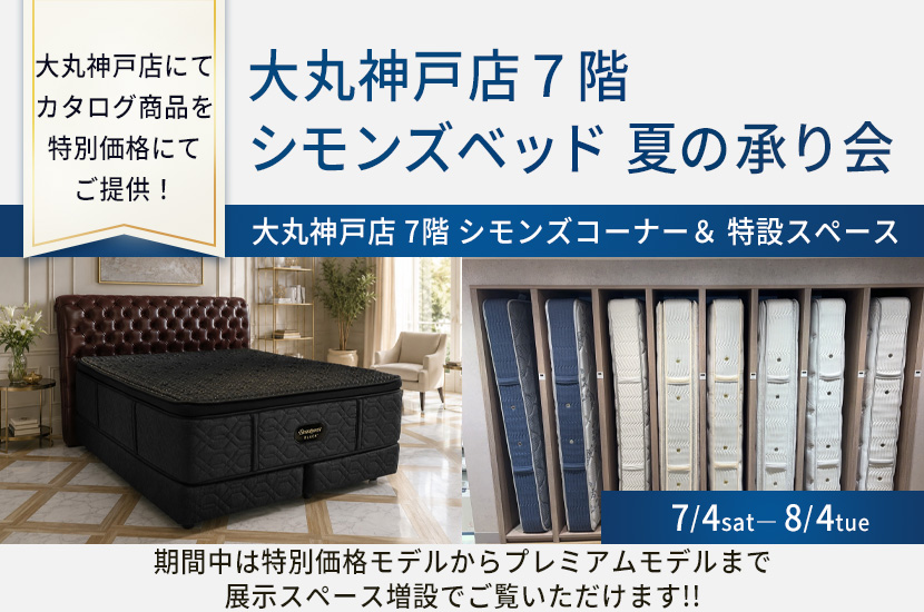 大丸神戸店７階 シモンズベッド 夏の承り会