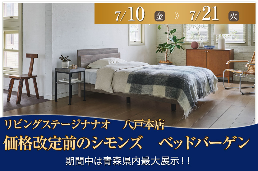 価格改定前のシモンズ　ベッドバーゲン