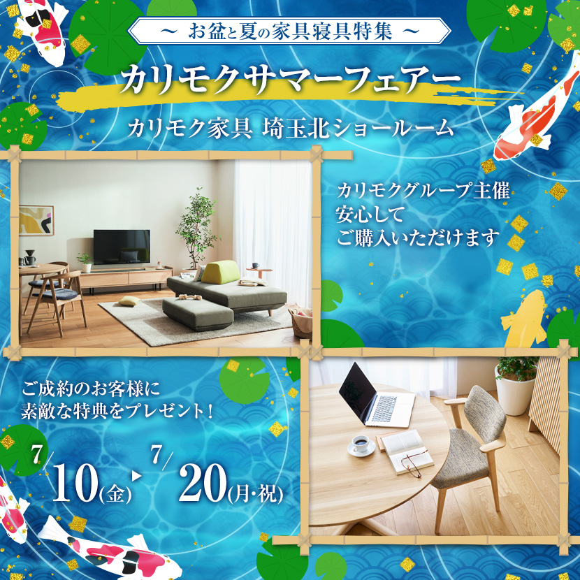 カリモクサマーフェアー
