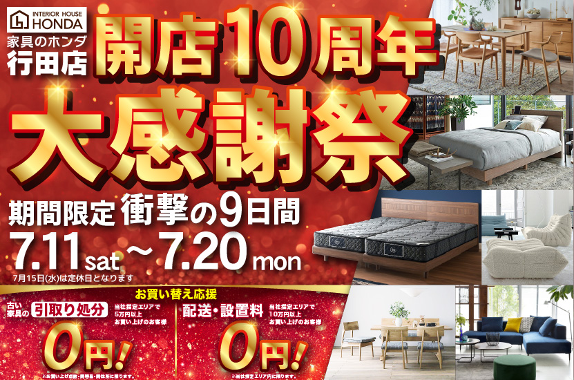 家具のホンダ行田店　開店１０周年　大感謝祭ＳＡＬＥ
