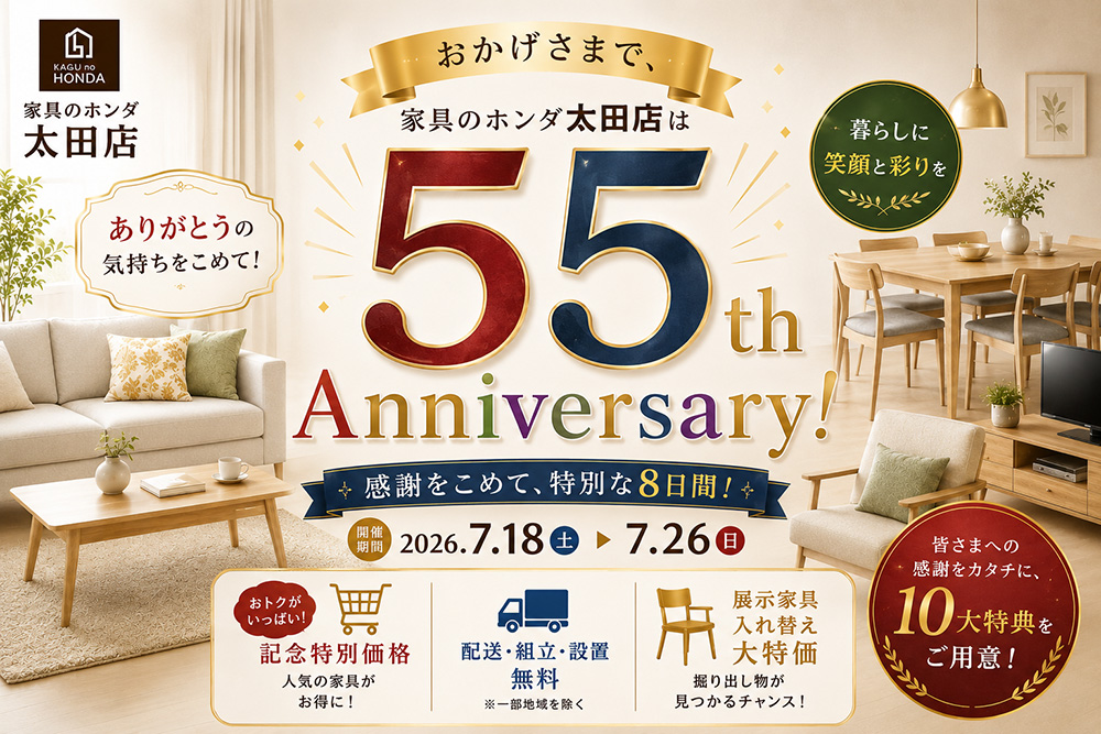 家具のホンダ太田店　開店５５周年祭