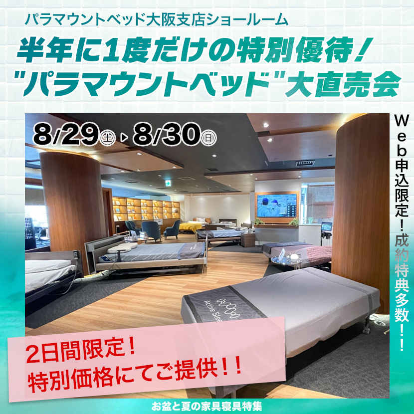 半年に1度だけの特別優待！"パラマウントベッド"大直売会