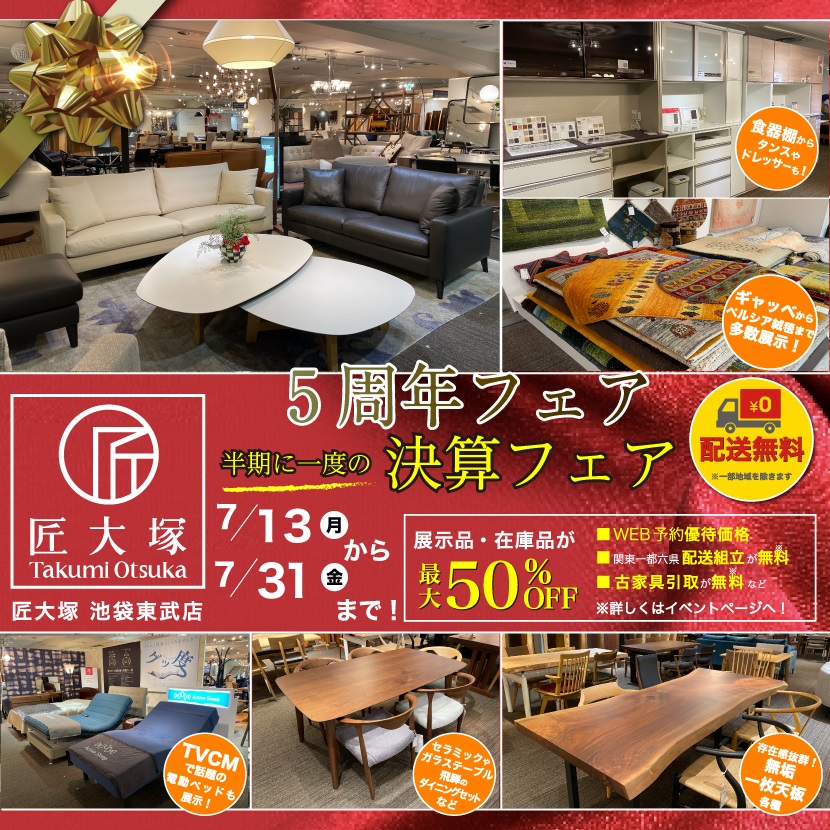 匠大塚 池袋東武店 『5周年フェア』   半期に一度の『決算フェア』