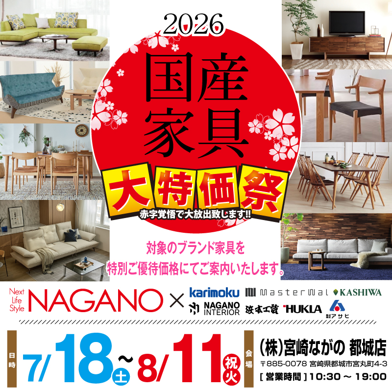 【ながの家具 都城店】2026国産家具フェア 全国有名産地の国産家具を特別優待価格でご案内！