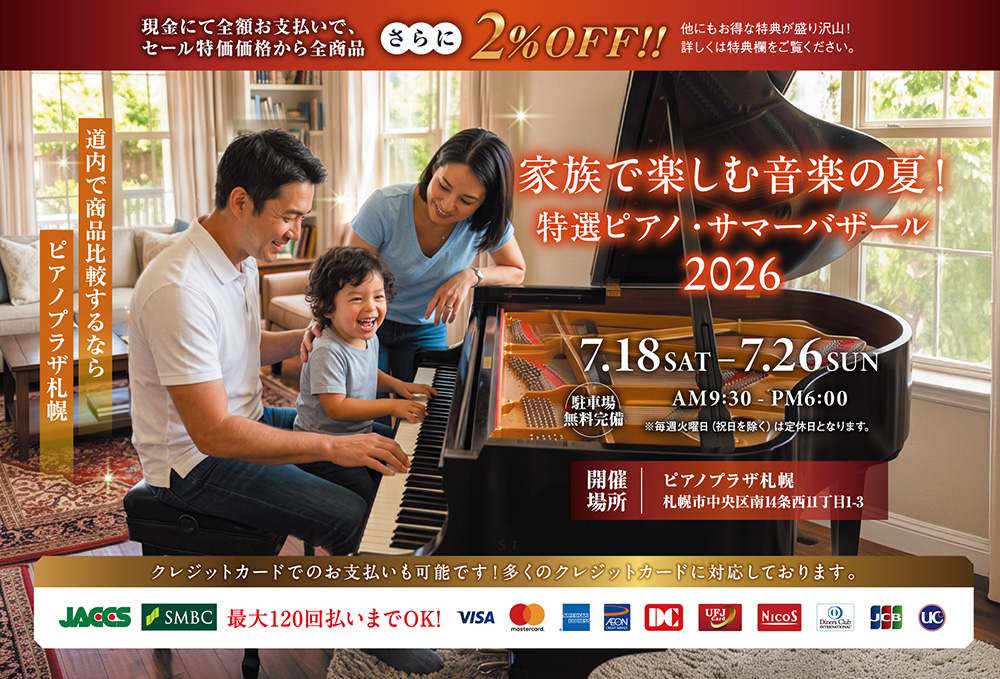 家族で楽しむ音楽の夏！特選ピアノ・サマーバザール