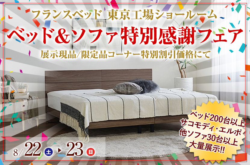 フランスベッド 東京工場ショールーム 「ベッド＆ソファ特別感謝フェア」