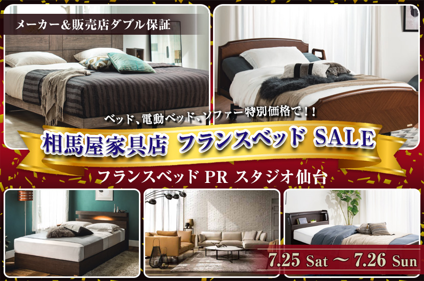 相馬屋家具店　フランスベッド　SALE