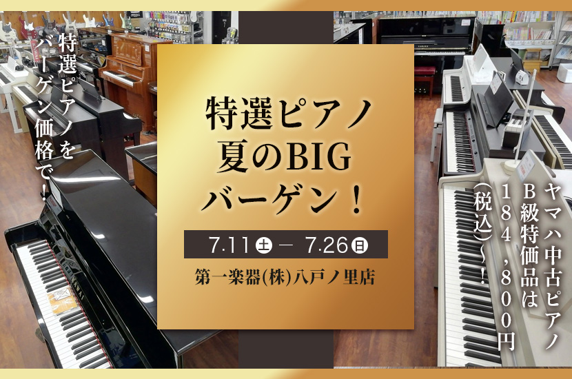 特選ピアノ夏のBIGバーゲン！