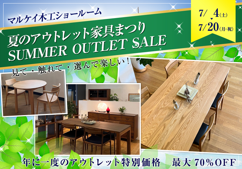 夏のアウトレット家具まつり　SUMMER OUTLET SALE