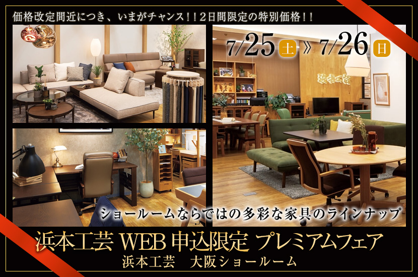 浜本工芸 WEB申込限定 プレミアムフェア