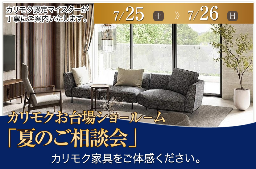 カリモク家具 お台場ショールーム「夏のご相談会」