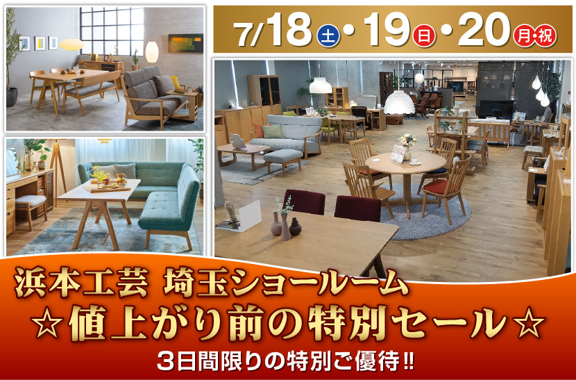 家具のホンダ    浜本工芸　３日間限定‼ 　値上がり前の特別ＳＡＬＥ