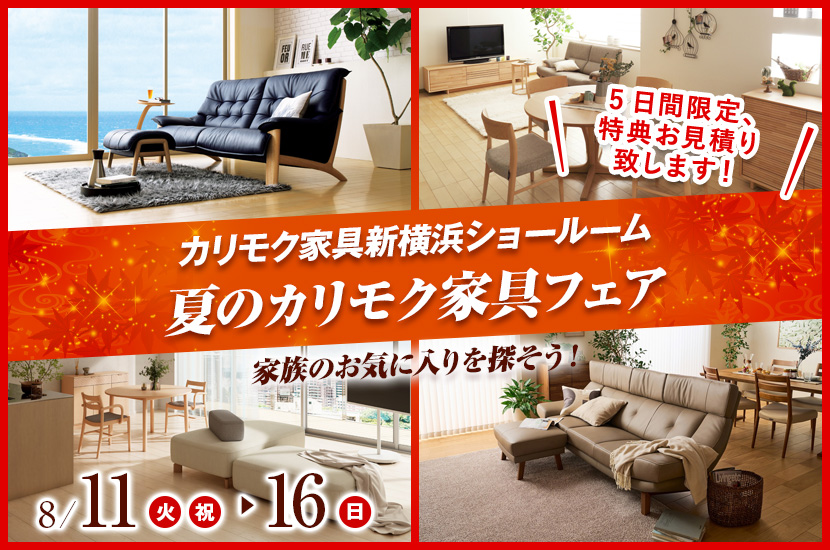 カリモク家具新横浜ショールーム　夏のカリモク家具フェア
