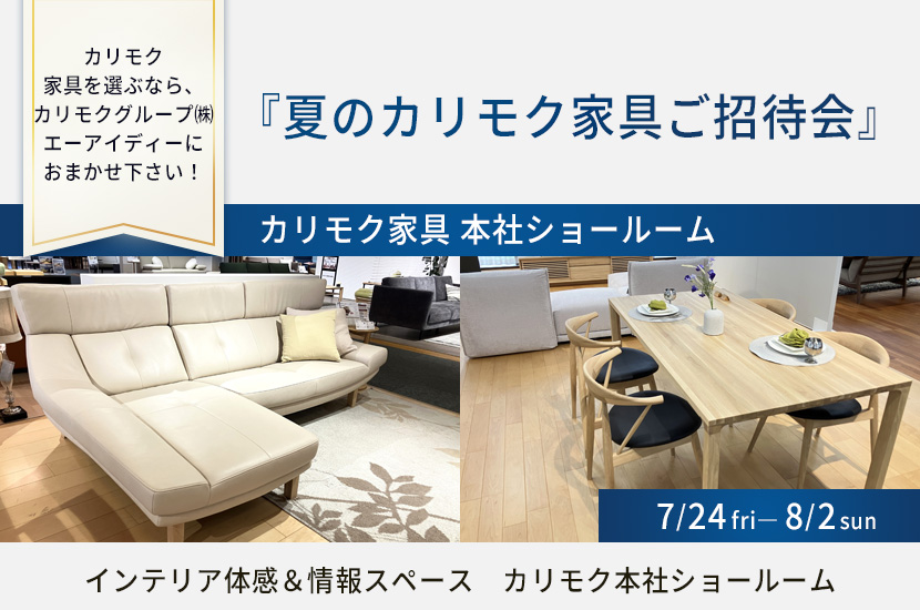 カリモク家具 本社ショールーム 『夏のカリモク家具ご招待会』